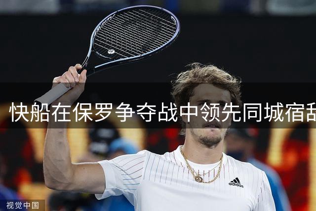 快船在保罗争夺战中领先同城宿敌湖人