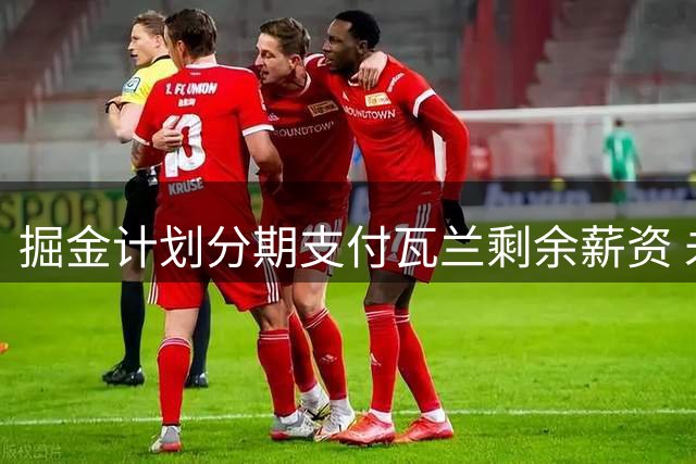 掘金计划分期支付瓦兰剩余薪资 未来三年每年分摊66.7万
