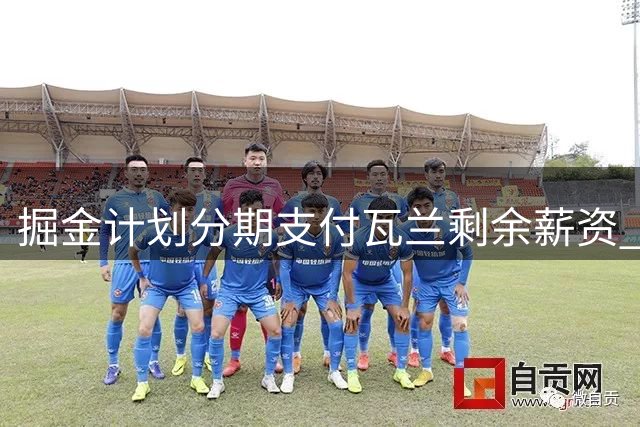 掘金计划分期支付瓦兰剩余薪资 未来三年每年分摊66.7万